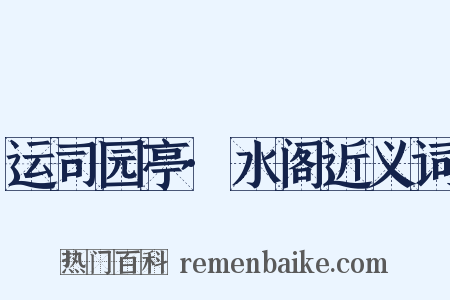 运司园亭·水阁近义词是什么意思的图片